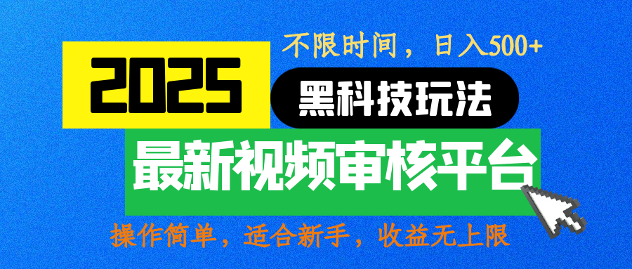 2025震撼登场！神级视频审核黑科技玩法炸裂来袭，10秒秒变下单机器，日夜狂揽订单，新手小白日进500+，财富火箭式飙升！网创吧-网创项目资源站-副业项目-创业项目-搞钱项目网创吧