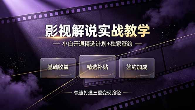 （19203期）抖音影视解说实战教学，小白开通精选计划+独家签约，快速打通“基础收益+精选补贴+签约加成”的三重变现路径网创吧-网创项目资源站-副业项目-创业项目-搞钱项目网创吧