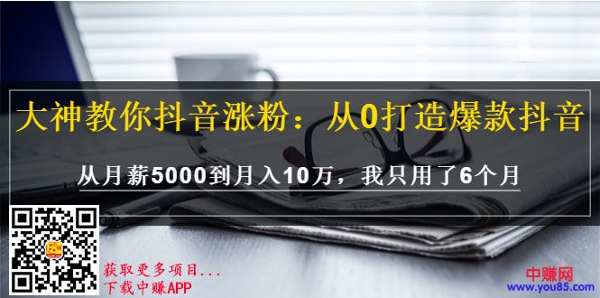（991期）大神教你抖音涨粉：从0打造爆款抖音，从月薪5000到月入10万，我只用了6个月