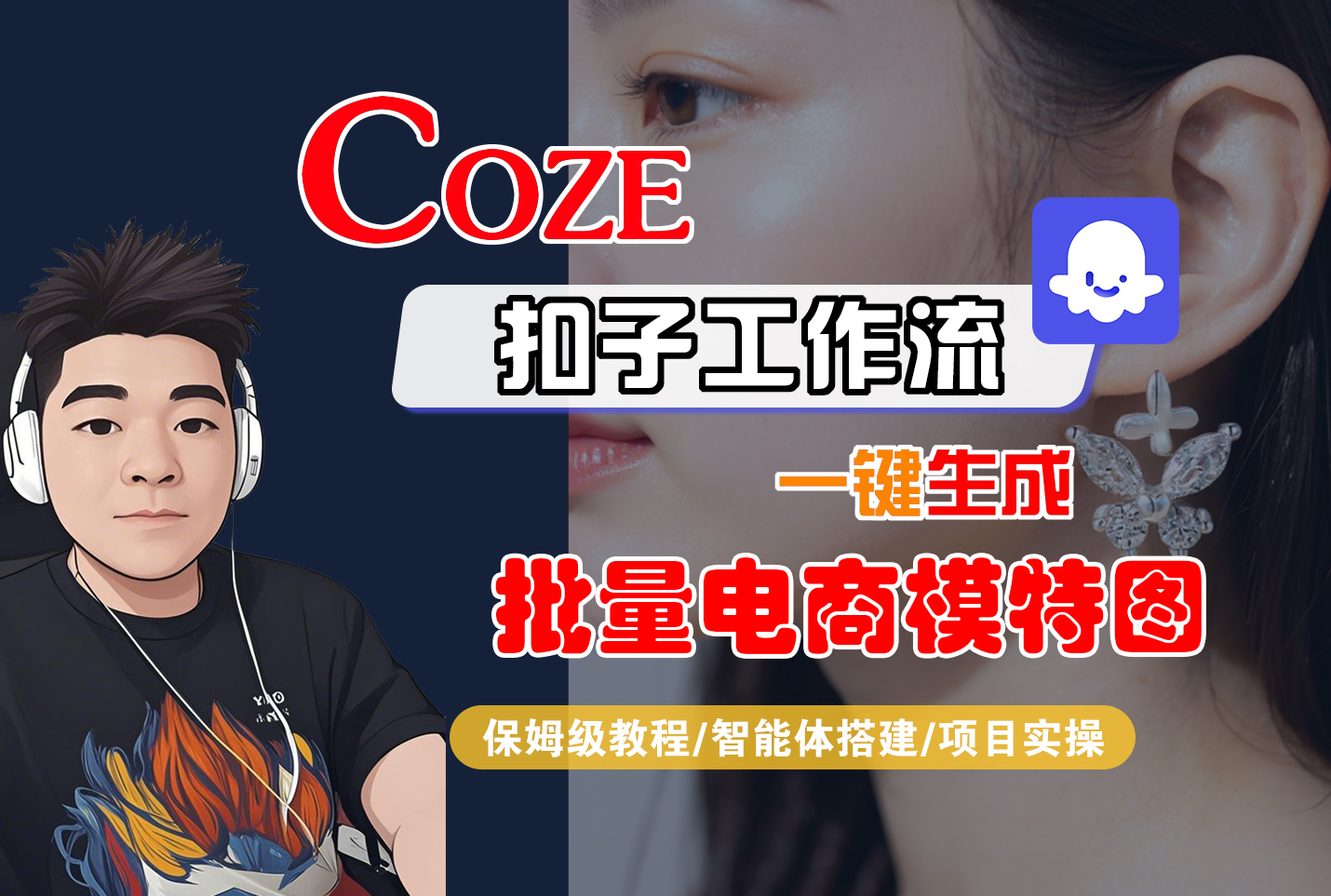 【Coze工作流搭建实操教程】Coze智能体工作流一键生成批量电商模特图，全流程保姆级教学—AI视频制作教程_AI创作_AI短片_AIGC人工智能！网创库-网创项目资源站-副业项目-创业项目-搞钱项目网创吧