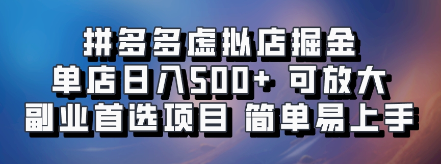 拼多多虚拟资料店,单店日利润100-1000+,挂机全自动发货,长久稳定新手首选项目,可批量放大操作网创库-网创项目资源站-副业项目-创业项目-搞钱项目网创吧