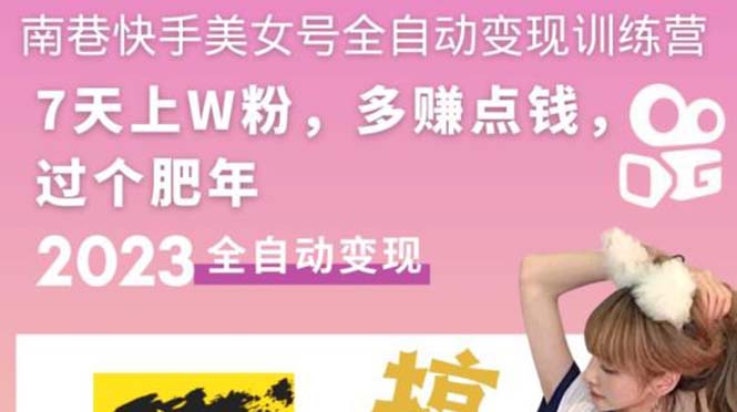 (5486期)快手美女号全自动变现训练营1.0:3到7天w粉,单账号每天利润300-500元网创吧-网创项目资源站-副业项目-创业项目-搞钱项目网创吧