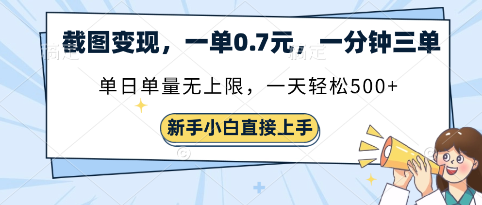 截图变现，一单0.7元，一分钟三单，单日无上限，一天轻松500+网创库-网创项目资源站-副业项目-创业项目-搞钱项目网创吧