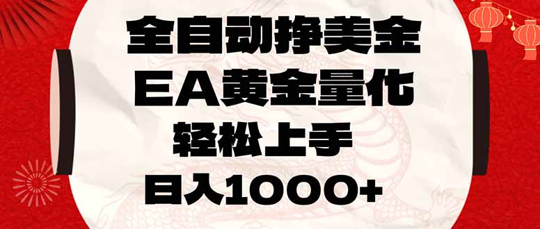 （17419期）全自动挣美金，EA黄金量化，小白轻松入手，日入1000+网创库-网创项目资源站-副业项目-创业项目-搞钱项目网创吧