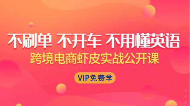 (1311期)跨境电商虾皮Shopee基础系列课程,教你如何在shopee开店赚钱【完整无水印】