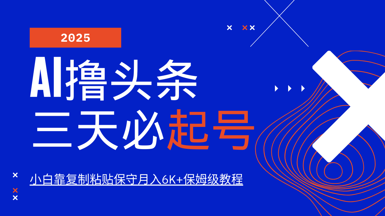 AI撸头条三天必起号，纯原创情感故事，每天搬砖10分钟，小白靠复制粘贴保守月入6K+保姆级教程网创库-网创项目资源站-副业项目-创业项目-搞钱项目网创吧