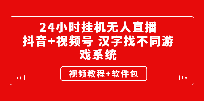 (2581期)24小时挂机无人直播,抖音+视频号 汉字找不同游戏系统(视频教程+软件包)