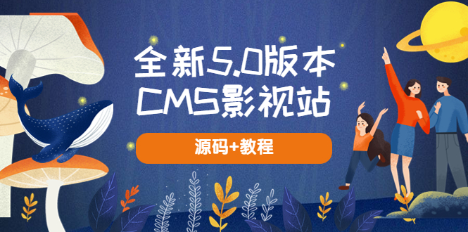(5663期)全新5.0版本CMS影视站 无授权搭建即可使用 内容全自动采集 (源码+教程)网创吧-网创项目资源站-副业项目-创业项目-搞钱项目网创吧