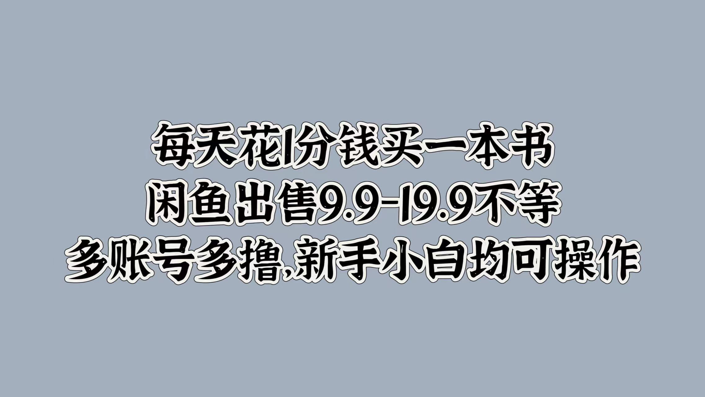 每天花1分钱买一本书,闲鱼出售9.9-19.9不等,多账号多撸,新手小白均可操作网创吧-网创项目资源站-副业项目-创业项目-搞钱项目网创吧