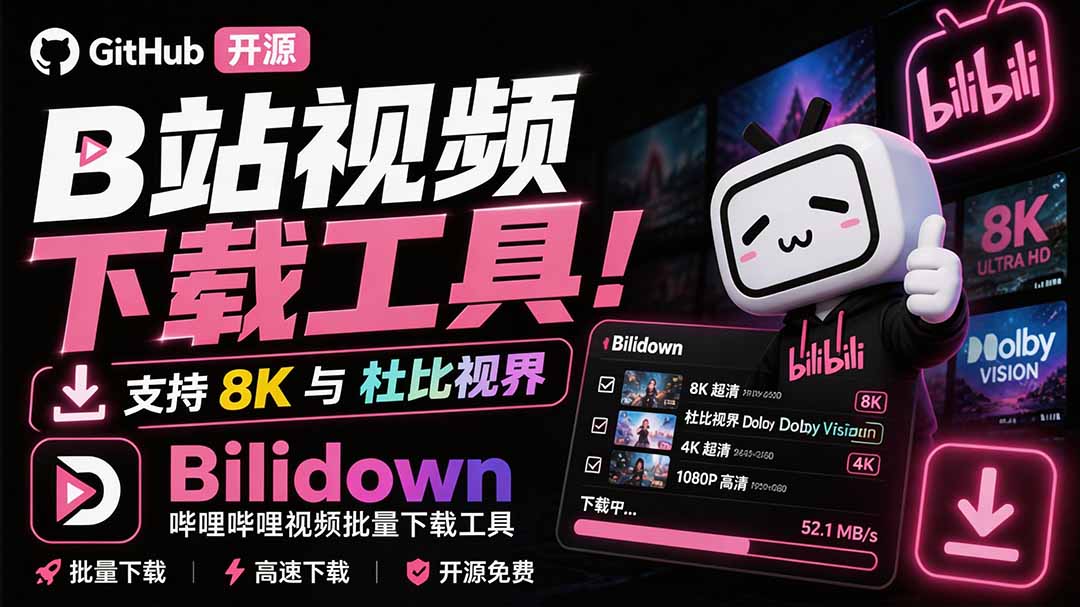 （20295期）Github开源B站视频下载工具！支持 8K 与杜比视界的哔哩哔哩视频批量下载工具， 简单易用 Bilidown网创吧-网创项目资源站-副业项目-创业项目-搞钱项目网创吧
