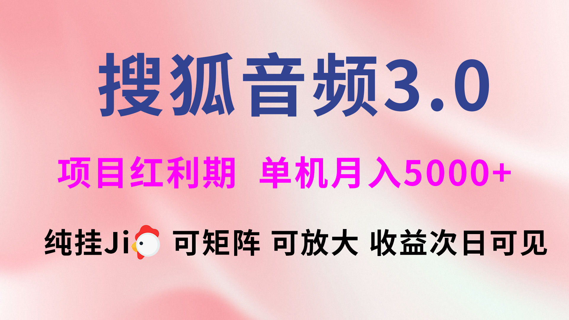 搜狐音频挂ji3.0,可矩阵可放大,独家技术,稳定月入5000+网创吧-网创项目资源站-副业项目-创业项目-搞钱项目网创吧