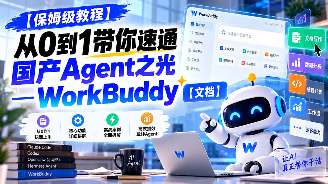 (20921期)【保姆级教程】从0到1带你速通国产Agent之光—WorkBuddy【文档】-网创项目资源站-副业项目_创业项目_搞钱项目_网创项目资源平台
