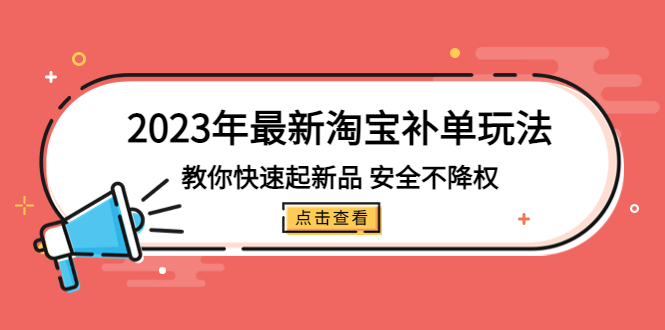 （5174期）2023年最新淘宝补单玩法，教你快速起·新品，安全·不降权（18课时）网创吧-网创项目资源站-副业项目-创业项目-搞钱项目网创吧