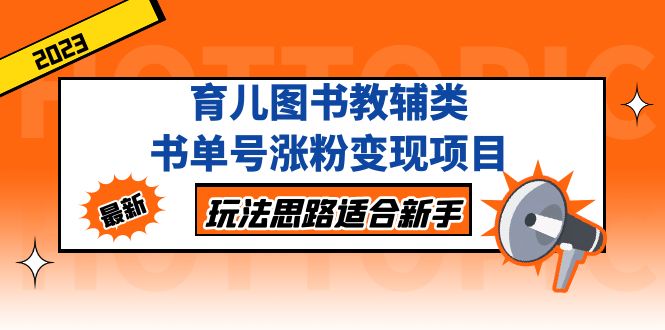 （5125期）育儿图书教辅类书单号涨粉变现项目，玩法思路适合新手，无私分享给你！网创吧-网创项目资源站-副业项目-创业项目-搞钱项目网创吧