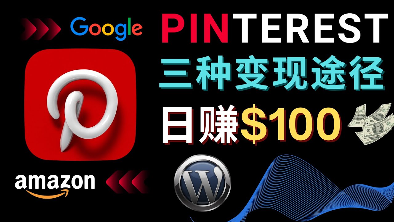 （4605期）通过Pinterest推广亚马逊联盟商品，日赚100美元以上 – 个人博客赚钱途径网创吧-网创项目资源站-副业项目-创业项目-搞钱项目网创吧