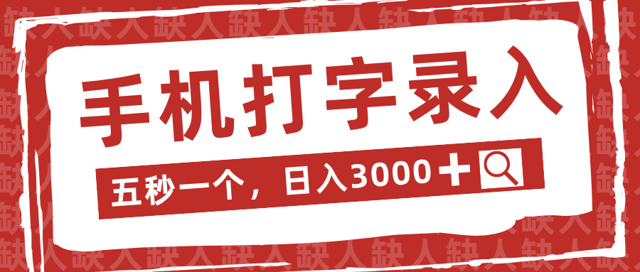 手机打字录入,五秒一个日入3000➕,收益无上限网创库-网创项目资源站-副业项目-创业项目-搞钱项目网创吧