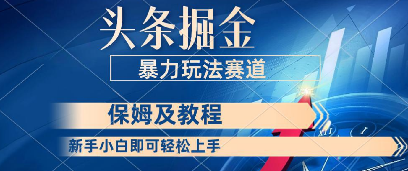 头条掘金 最新暴力小众玩法 新时代AI 利用复制粘贴玩法轻松实现日入500+ 保姆及教程网创库-网创项目资源站-副业项目-创业项目-搞钱项目网创吧