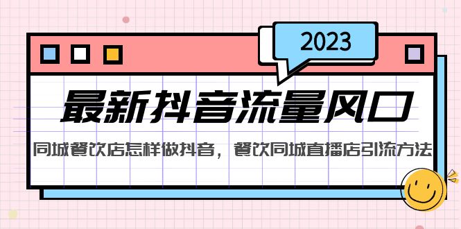 （5195期）2023最新抖音流量风口，同城餐饮店怎样做抖音，餐饮同城直播店引流方法网创吧-网创项目资源站-副业项目-创业项目-搞钱项目网创吧