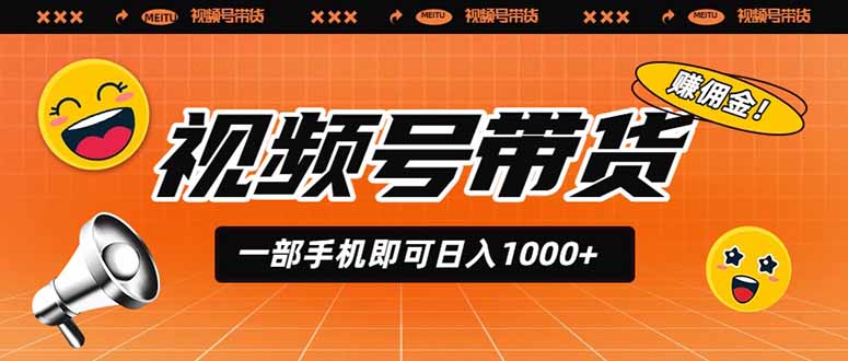 (19366期)视频号带货,一部手机即可日入1000+,无人直播玩法轻松躺赚带货佣金网创吧-网创项目资源站-副业项目-创业项目-搞钱项目网创吧