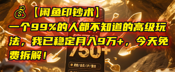 【闲鱼印钞术】一个99%的人都不知道的高级玩法，我已稳定月入9万+，今天免费拆解！网创库-网创项目资源站-副业项目-创业项目-搞钱项目网创吧