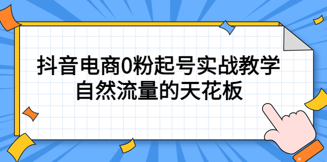 (5387期)4月最新线上课,抖音电商0粉起号实战教学,自然流量的天花板网创吧-网创项目资源站-副业项目-创业项目-搞钱项目网创吧