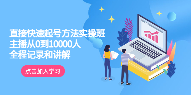(6027期)真正的直接快速起号方法实操班:主播从0到10000人的全程记录和讲解网创吧-网创项目资源站-副业项目-创业项目-搞钱项目网创吧