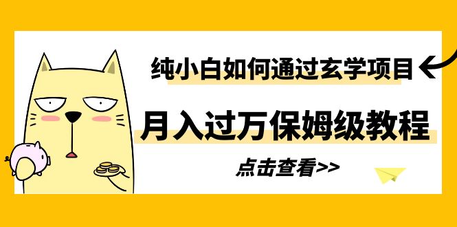 (6185期)纯小白如何通过玄学项目月入过万保姆级教程网创吧-网创项目资源站-副业项目-创业项目-搞钱项目网创吧