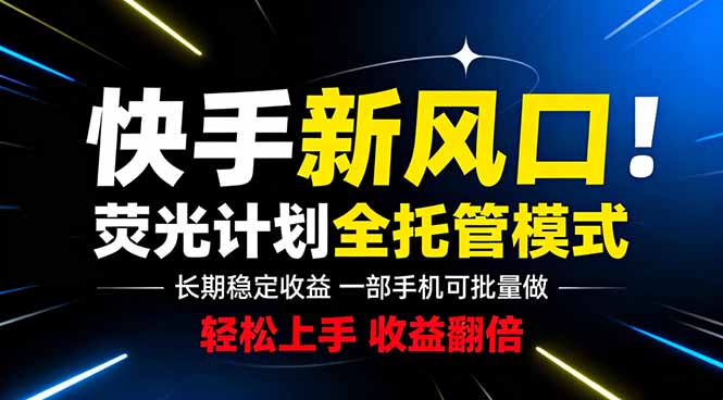 (18814期)快手新风口来了!一部手机即可操作,很多人已经开始批量放大收益