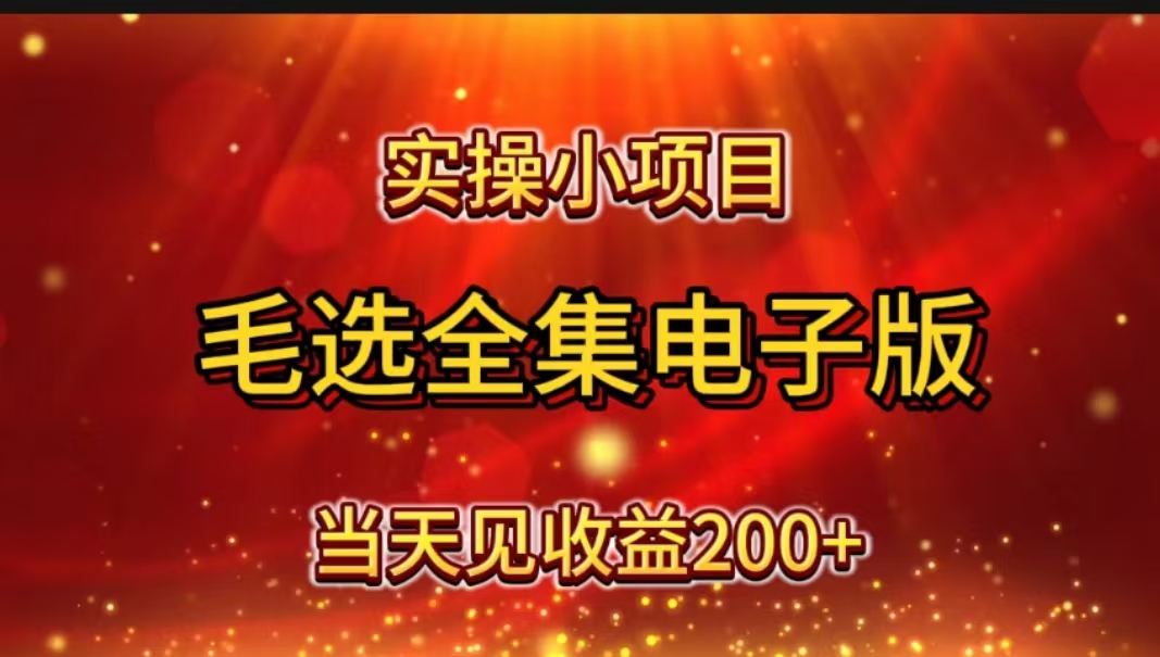 实操小项目,毛选全集电子版,当天见收益200+网创库-网创项目资源站-副业项目-创业项目-搞钱项目网创吧