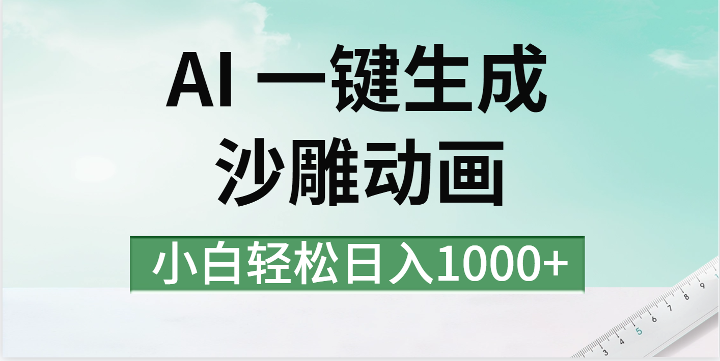 AI一键生成沙雕动画视频,一条视频千万播放,日入1000+网创吧-网创项目资源站-副业项目-创业项目-搞钱项目网创吧