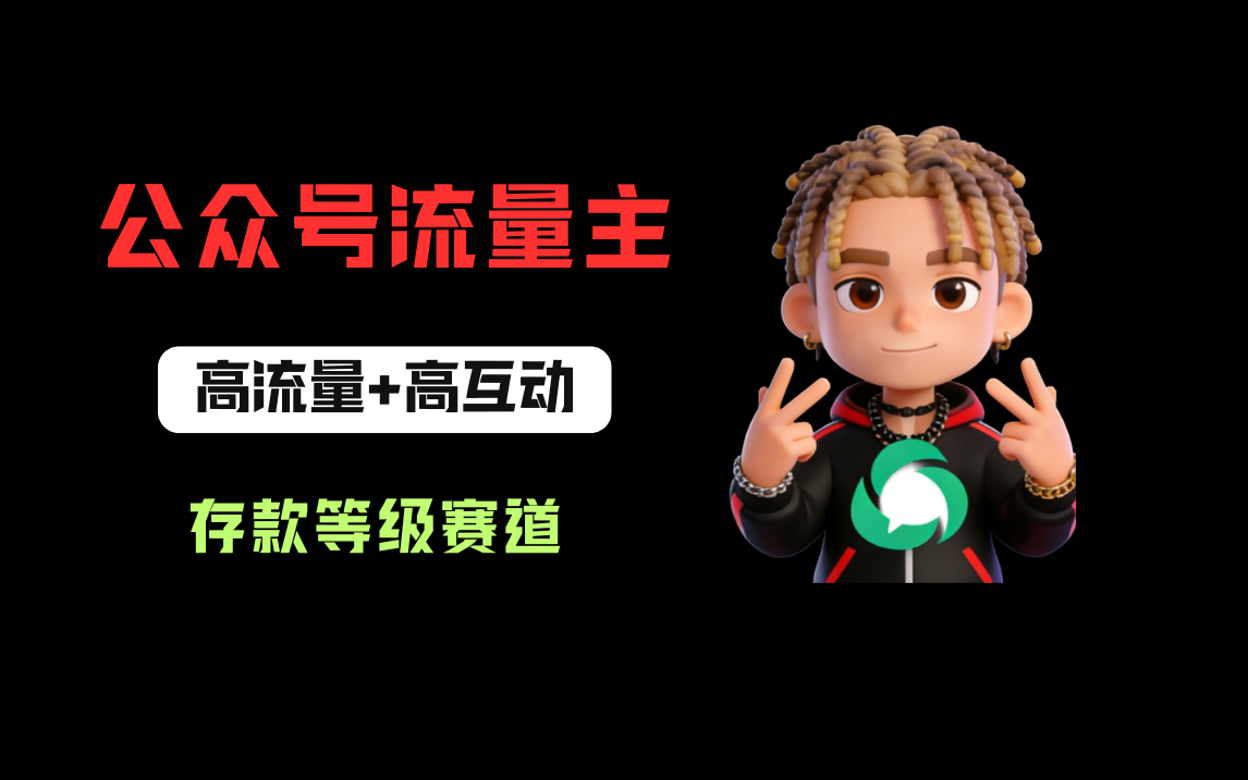公众号流量主之存款等级赛道,高互动+高流量,轻松达到万次阅读,甚至10w+网创吧-网创项目资源站-副业项目-创业项目-搞钱项目网创吧
