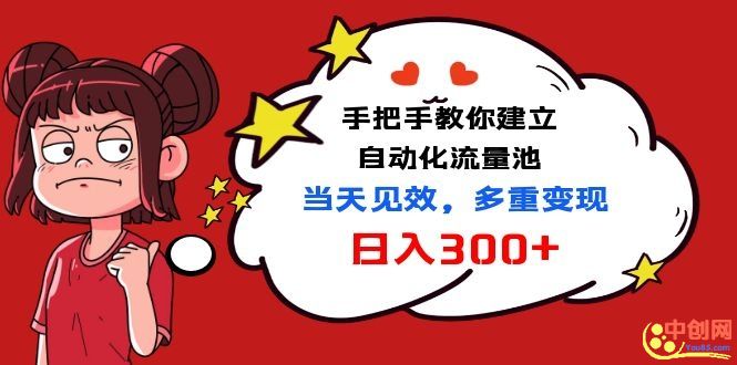 (1034期)手把手教你建立自动化流量池,当天见效,多重变现日入300+网创吧-网创项目资源站-副业项目-创业项目-搞钱项目网创吧