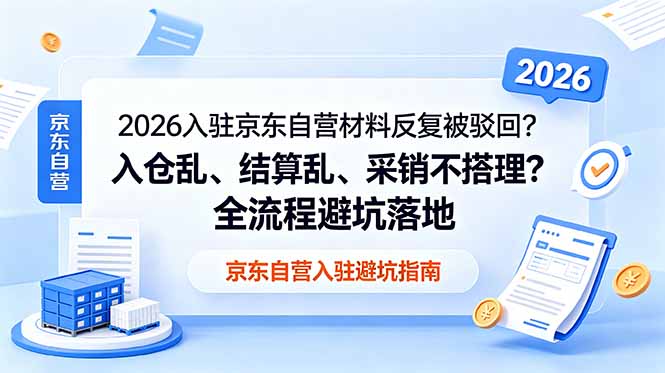 （18856期）2026入驻京东自营材料反复被驳回？入仓乱、结算乱、采销不搭理？全流程避坑落地网创吧-网创项目资源站-副业项目-创业项目-搞钱项目网创吧