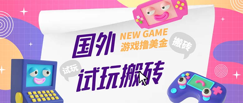 (5329期)外面收费688国外GamesRepay游戏试玩搬砖项目,月入八九千【详细玩法教程】网创吧-网创项目资源站-副业项目-创业项目-搞钱项目网创吧