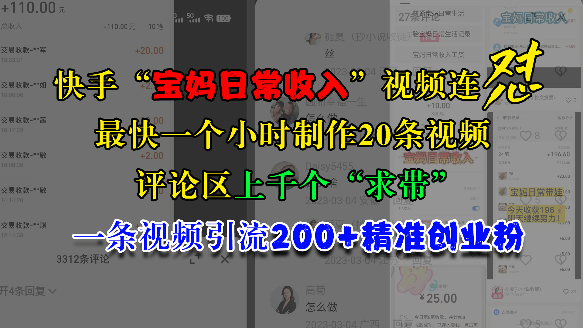 快手“宝妈日常收入”视频连怼,最快一个小时制作20条视频,评论区上千个“求带”,一条视频引流200+精准创业粉网创吧-网创项目资源站-副业项目-创业项目-搞钱项目网创吧