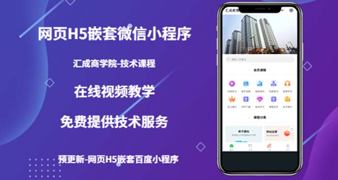 （5408期）（技术课）网页H5嵌套微信小程序，如何将一套成熟的网站嵌套成微信小程序网创吧-网创项目资源站-副业项目-创业项目-搞钱项目网创吧