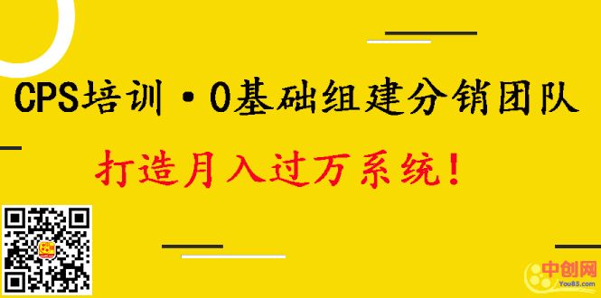（1008期）CPS培训·0基础组建分销团队，打造月入过万运营系统！