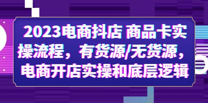 (6020期)2023电商抖店 商品卡实操流程,有货源/无货源,电商开店实操和底层逻辑网创吧-网创项目资源站-副业项目-创业项目-搞钱项目网创吧