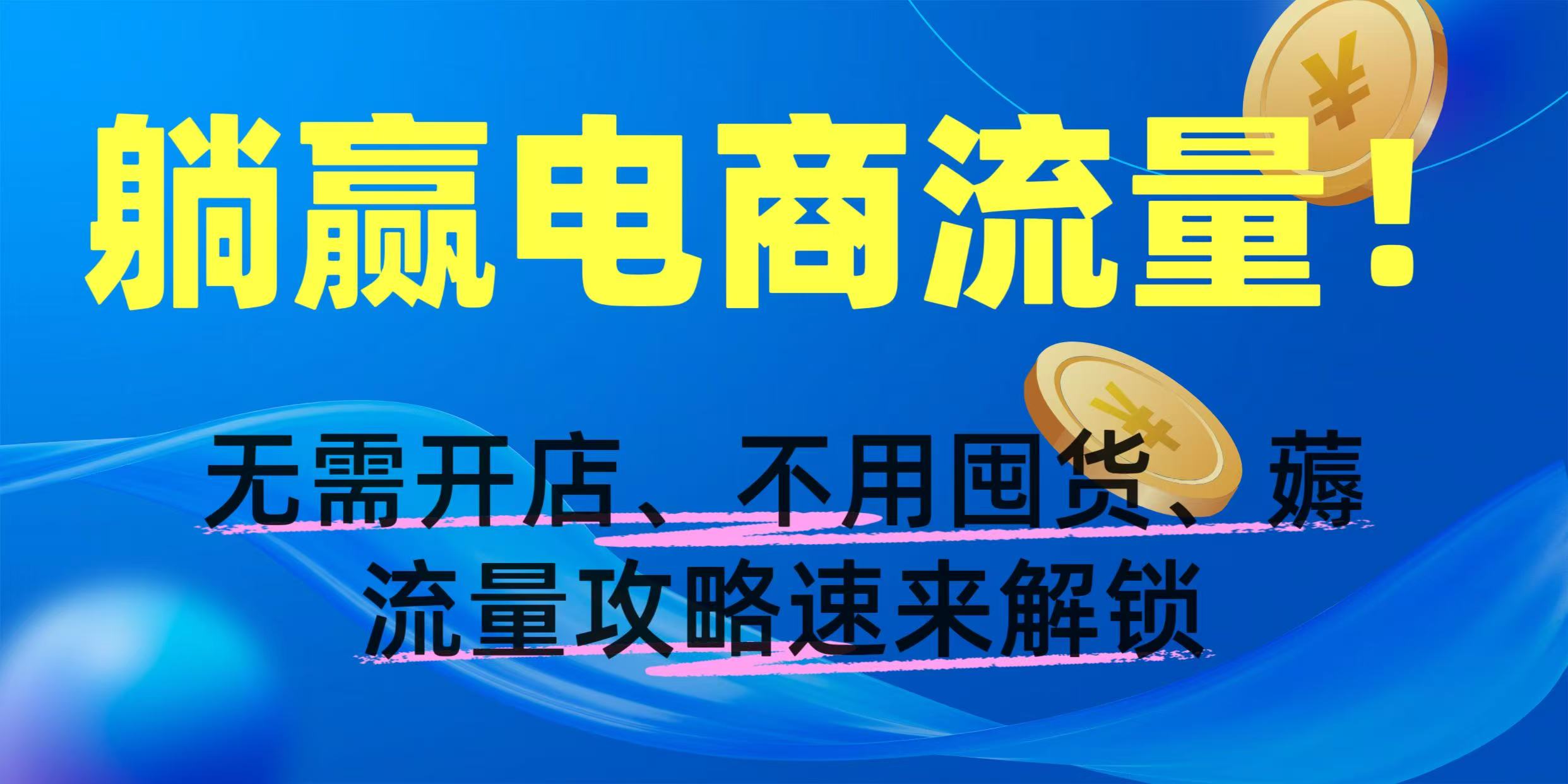 躺赢电商流量!无需开店、不用囤货,薅流量攻略速来解锁网创库-网创项目资源站-副业项目-创业项目-搞钱项目网创吧