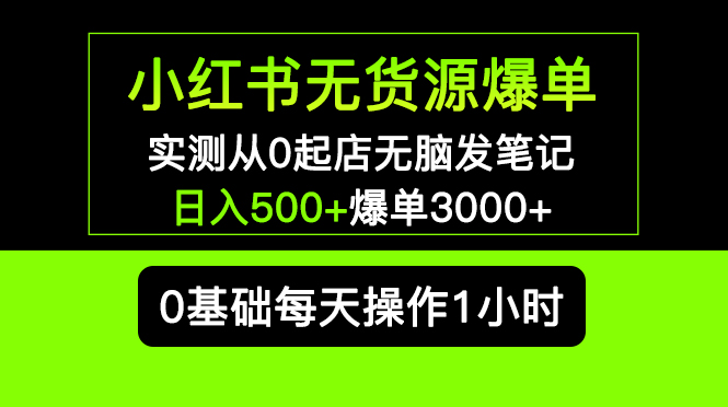 (5494期)小红书无货源爆单 实测从0起店无脑发笔记 日入500+爆单3000+长期项目可多店网创吧-网创项目资源站-副业项目-创业项目-搞钱项目网创吧