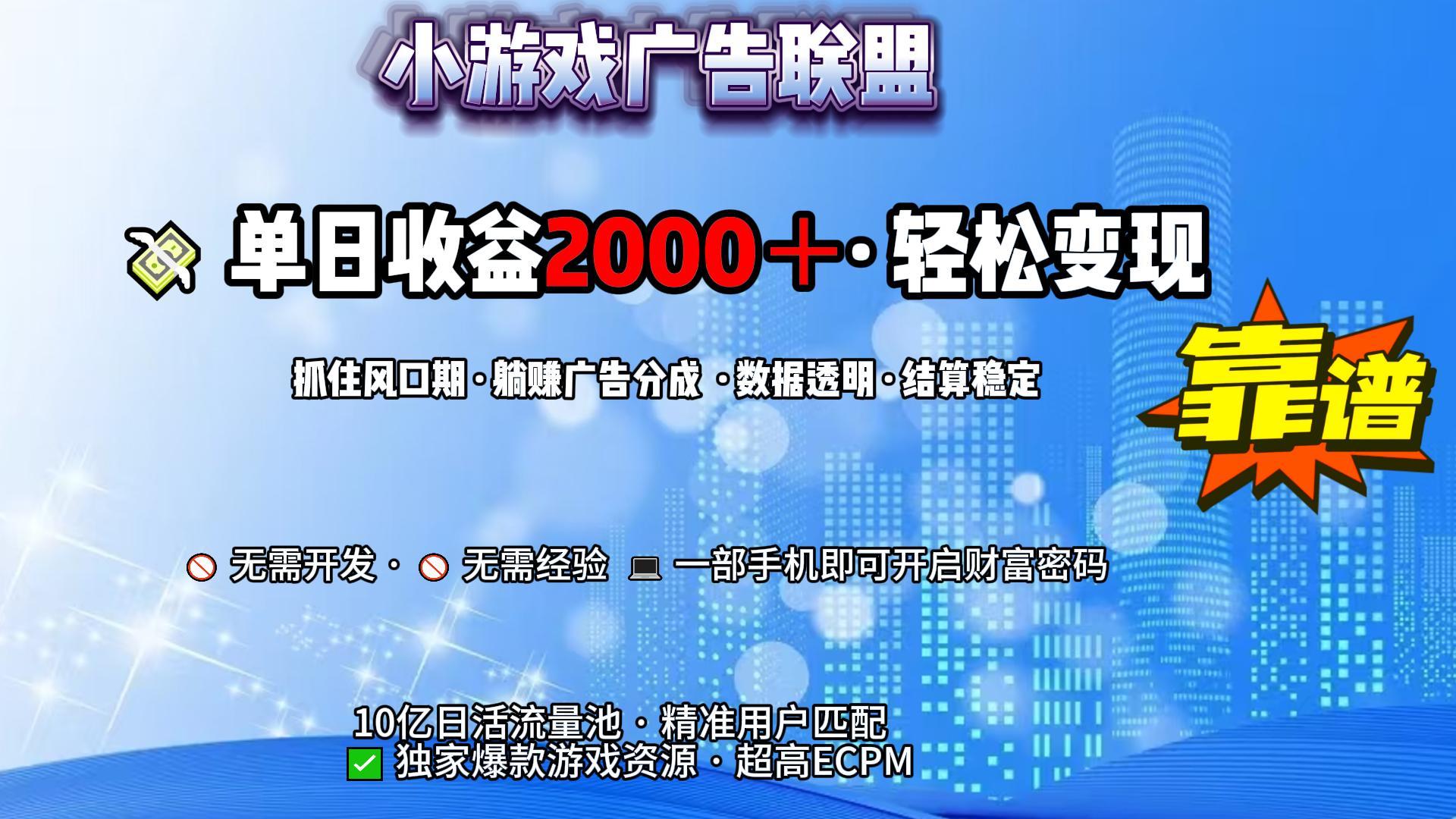 小游戏广告联盟，日收益2000+暴利逆袭网创库-网创项目资源站-副业项目-创业项目-搞钱项目网创吧