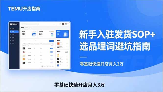 (17467期)TEMU从入门到爆单:新手入驻发货SOP+选品埋词避坑指南,零基础快速开店月入3万网创库-网创项目资源站-副业项目-创业项目-搞钱项目网创吧