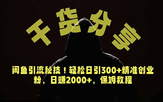（18883期）价值6980的干货分享，闲鱼引流秘技！轻松日引300+精准创业粉，2年翻身实现财务自由网创吧-网创项目资源站-副业项目-创业项目-搞钱项目网创吧