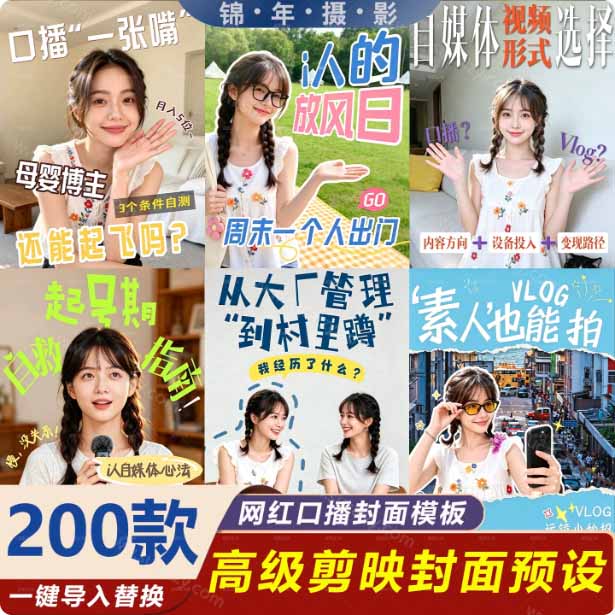 (20246期)高质量素材!200款+剪映高级美观网感封面预设,各行业通用,3s搞定超美观视频封面 爆款封面模板、网创吧-网创项目资源站-副业项目-创业项目-搞钱项目网创吧