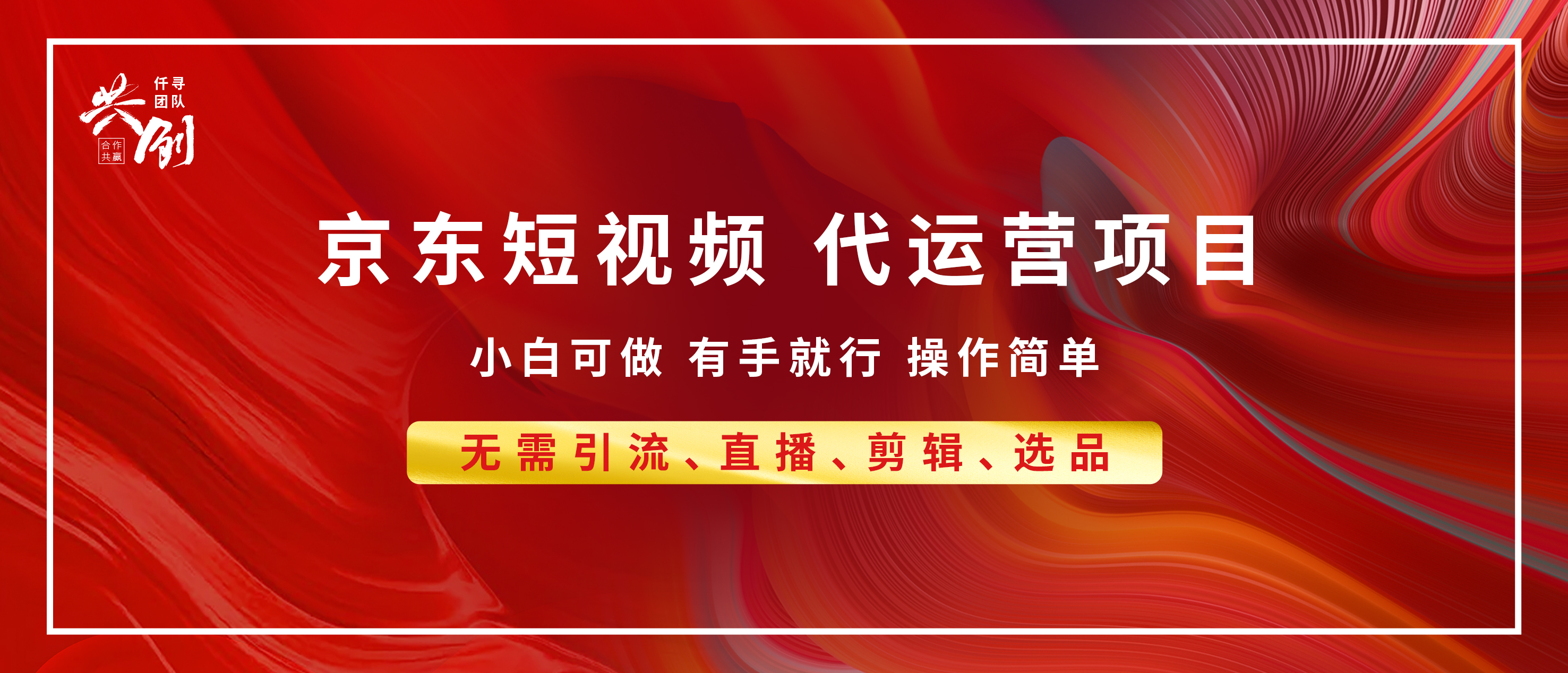 京东带货代运营 年底翻身项目,小白有手就行,月入8000+网创吧-网创项目资源站-副业项目-创业项目-搞钱项目网创吧