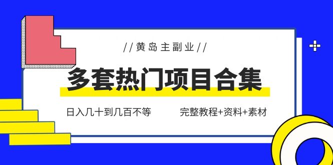 （6056期）黄岛主副业多套热门项目合集：日入几十到几百不等（完整教程+资料+素材）网创吧-网创项目资源站-副业项目-创业项目-搞钱项目网创吧