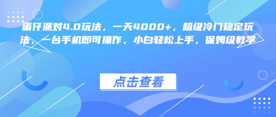 蛋仔派对4.0玩法,一天4000+,超级冷门稳定玩法,一台手机即可操作,小白轻松上手,保姆级教学网创吧-网创项目资源站-副业项目-创业项目-搞钱项目网创吧