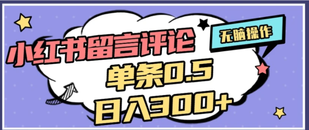 2026最新小红书评论单条0.5元，可日入300＋，无上限，详细操作流程网创库-网创项目资源站-副业项目-创业项目-搞钱项目网创吧
