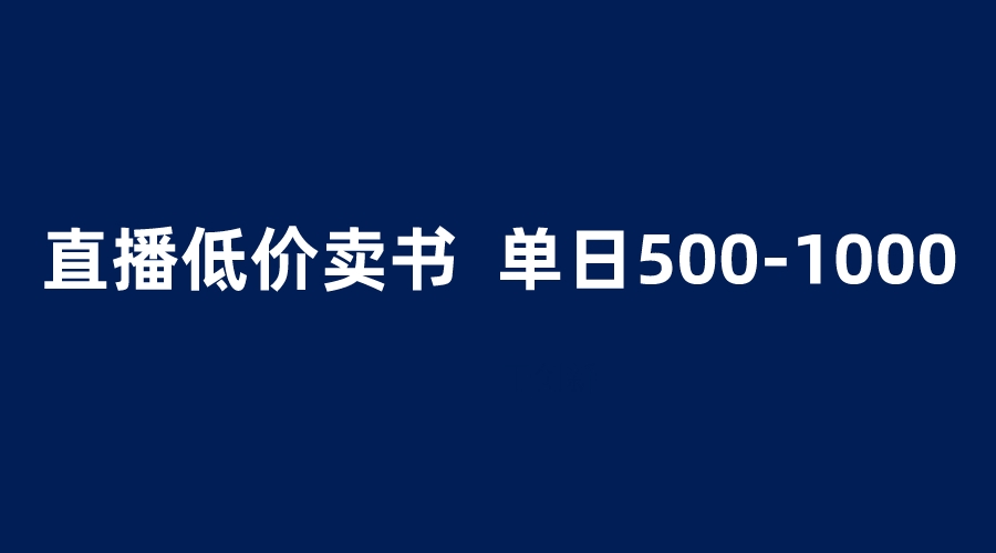(6226期)抖音半无人直播,1.99元卖书项目,简单操作轻松日入500+网创吧-网创项目资源站-副业项目-创业项目-搞钱项目网创吧