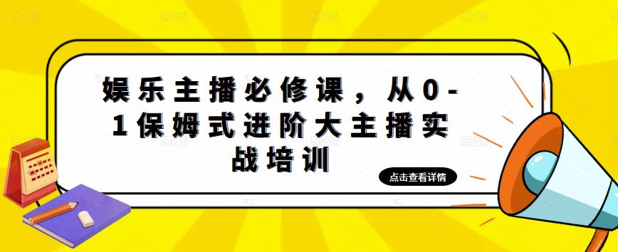 (4916期)娱乐主播培训班:从0-1保姆式进阶大主播实操培训